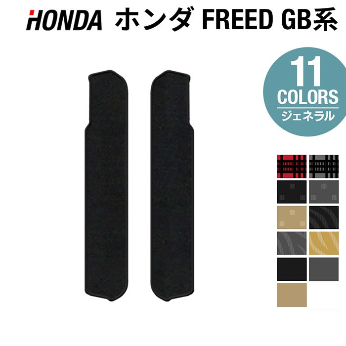 ホンダ フリード GB系 リア用サイドステップマット ◇カーボン