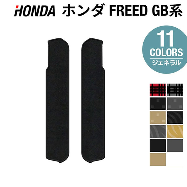 ホンダ フリード GB系 リア用サイドステップマット ◇ジェネラル 日本