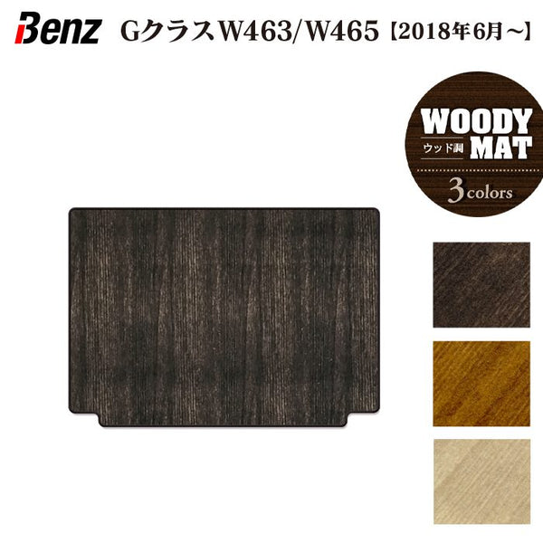 ベンツ Gクラス 新型 (W463・W465) トランクマット ラゲッジマット 