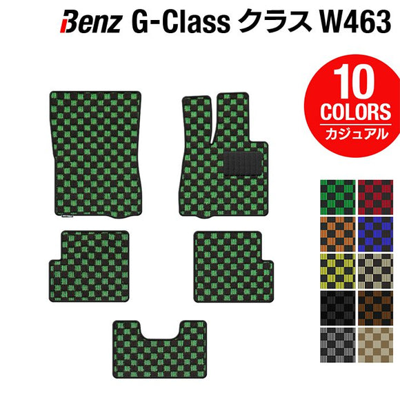 ベンツ Gクラス 旧型 (W463) フロアマット ◆カジュアルチェック HOTFIELD