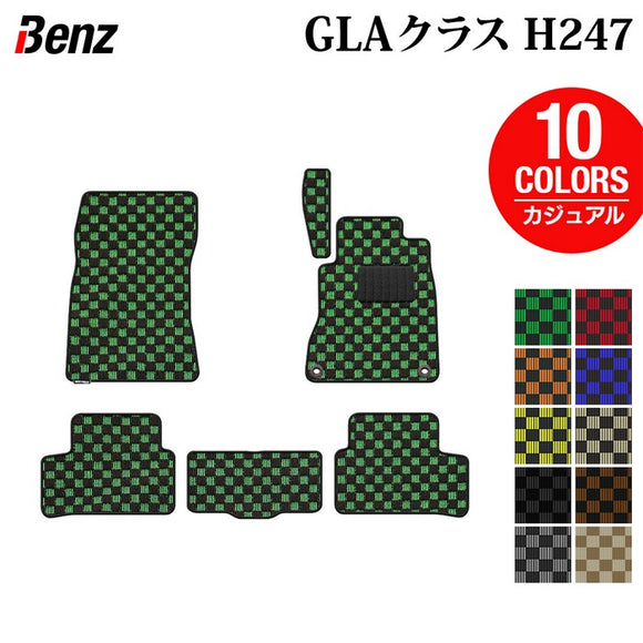 ベンツ 新型 GLAクラス H247 フロアマット ◆カジュアルチェック HOTFIELD