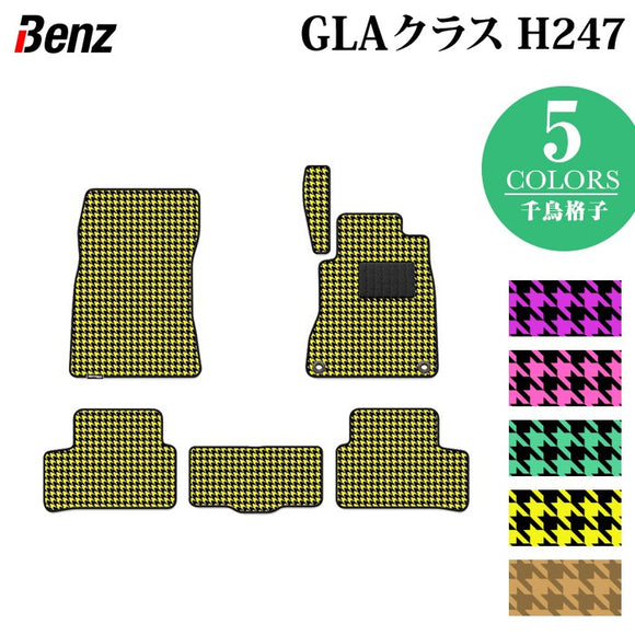 ベンツ 新型 GLAクラス H247 フロアマット ◆千鳥格子柄 HOTFIELD