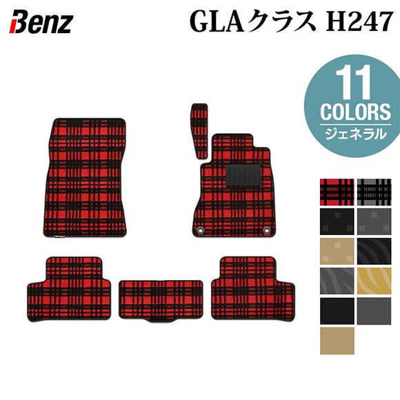 ベンツ 新型 GLAクラス H247 フロアマット ◆ジェネラル HOTFIELD