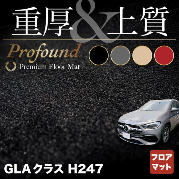 ベンツ 新型 GLAクラス H247 フロアマット ◆重厚Profound HOTFIELD