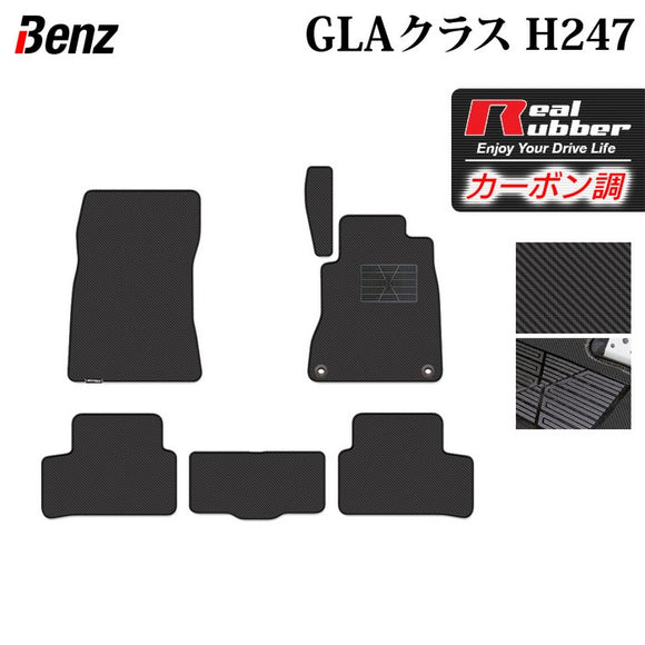ベンツ 新型 GLAクラス H247 フロアマット ◆カーボンファイバー調 リアルラバー HOTFIELD