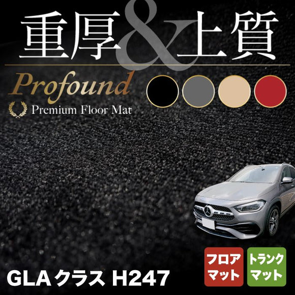 ベンツ 新型 GLAクラス H247 フロアマット＋トランクマット ラゲッジマット ◆重厚Profound HOTFIELD