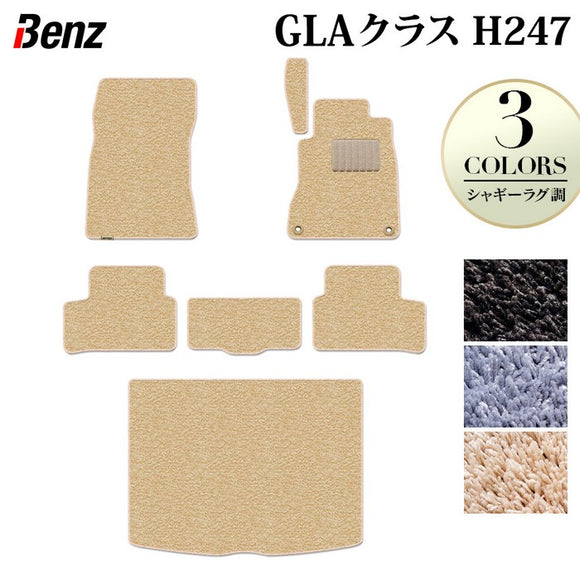 ベンツ 新型 GLAクラス H247 フロアマット＋トランクマット ラゲッジマット ◆シャギーラグ調 HOTFIELD