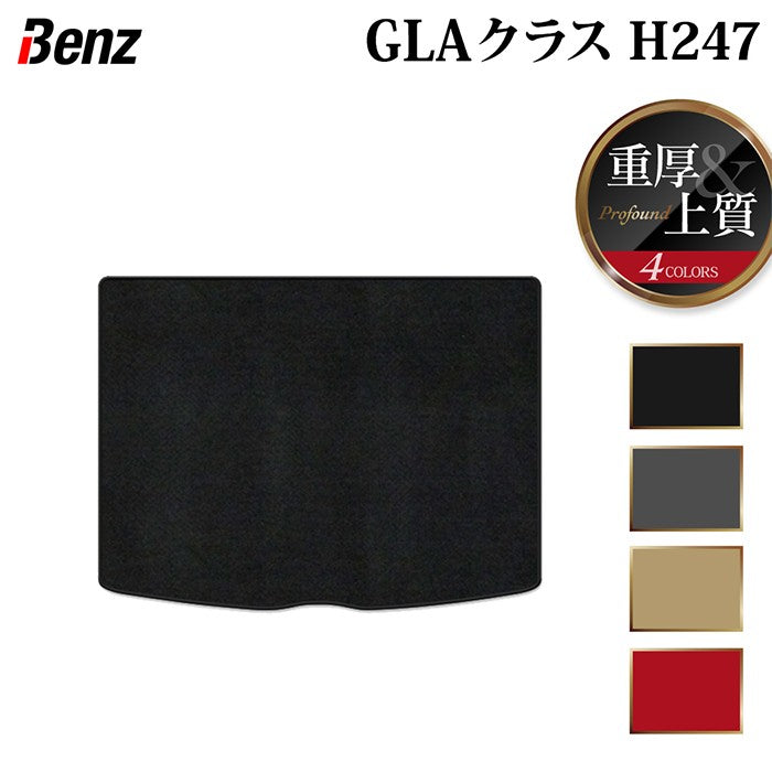 ベンツ 新型 GLAクラス H247 トランクマット ラゲッジマット  ◆重厚Profound 日本製 HOTFIELD