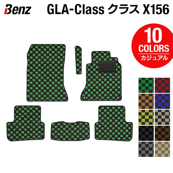 ベンツ GLAクラス (X156) フロアマット ◆カジュアルチェック HOTFIELD