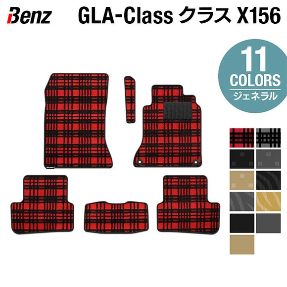 ベンツ GLAクラス (X156) フロアマット ◆ジェネラル HOTFIELD