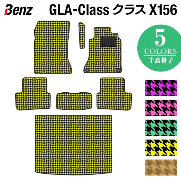 ベンツ GLAクラス (X156) フロアマット+トランクマット ラゲッジマット ◆千鳥格子柄 HOTFIELD