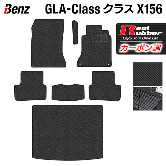 ベンツ GLAクラス (X156) フロアマット+トランクマット ラゲッジマット ◆カーボンファイバー調 リアルラバー HOTFIELD