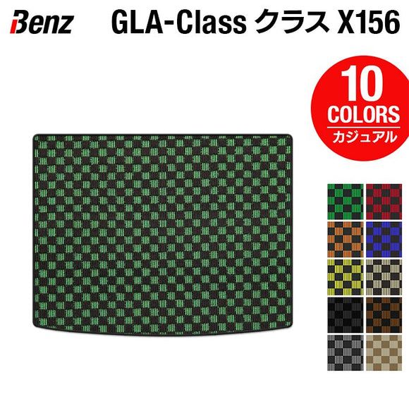 ベンツ GLAクラス (X156) トランクマット ラゲッジマット ◆カジュアルチェック HOTFIELD