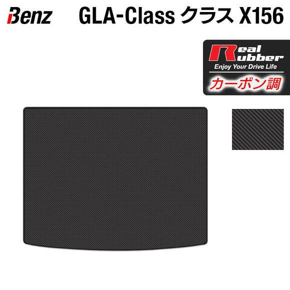 ベンツ GLAクラス (X156) トランクマット ラゲッジマット ◆カーボンファイバー調 リアルラバー HOTFIELD