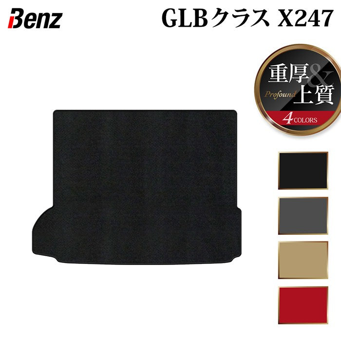 ベンツ 新型 GLBクラス X247 ラゲッジカバーマット ◆重厚Profound 日本製 HOTFIELD