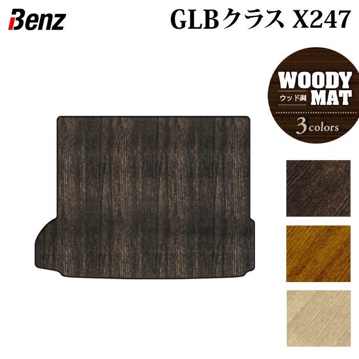 ベンツ 新型 GLBクラス X247 ラゲッジカバーマット ◆ウッド調カーペット 木目 日本製 HOTFIELD