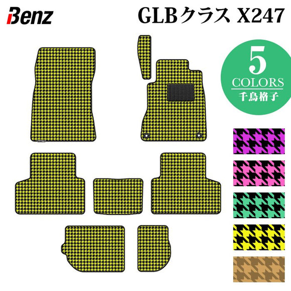 ベンツ 新型 GLBクラス X247 フロアマット ◆千鳥格子柄 HOTFIELD