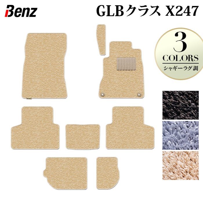 ベンツ 新型 GLBクラス X247 フロアマット ◆シャギーラグ調 日本製 HOTFIELD