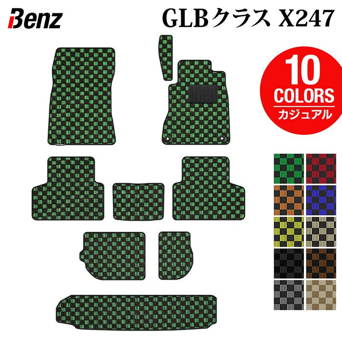 ベンツ 新型 GLBクラス X247 フロアマット＋トランクマット ラゲッジマット ◆カジュアルチェック 日本製 HOTFIELD