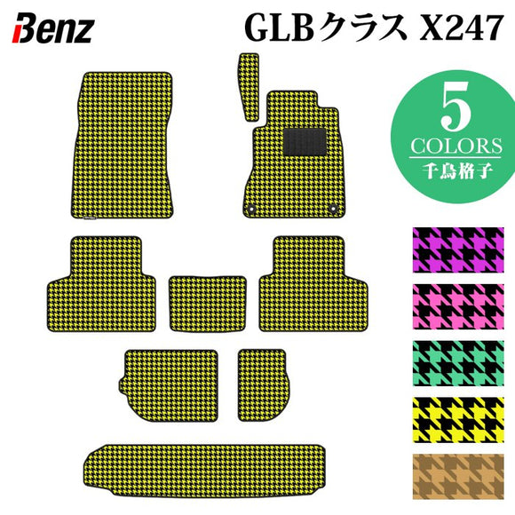ベンツ 新型 GLBクラス X247 フロアマット＋トランクマット ラゲッジマット ◆千鳥格子柄 HOTFIELD