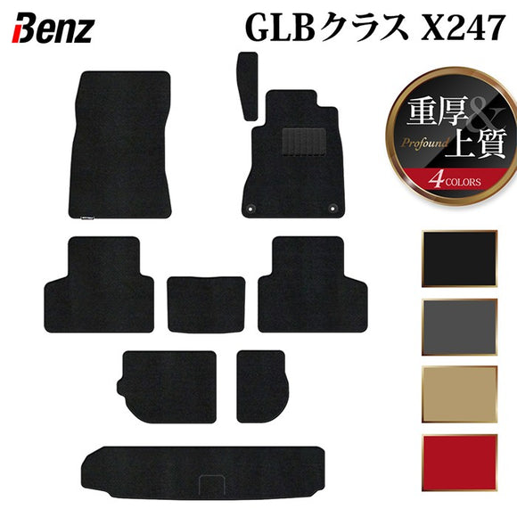 ベンツ 新型 GLBクラス X247 フロアマット＋トランクマット ラゲッジマット ◆重厚Profound HOTFIELD