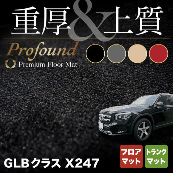 ベンツ 新型 GLBクラス X247 フロアマット＋トランクマット ラゲッジマット ◆重厚Profound HOTFIELD