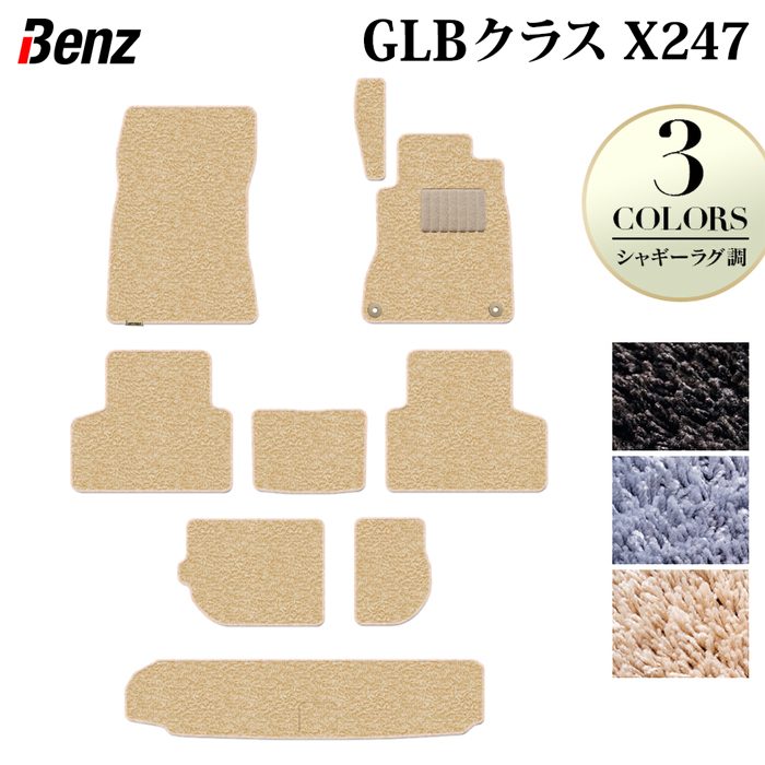ベンツ 新型 GLBクラス X247 フロアマット＋トランクマット ラゲッジマット ◆シャギーラグ調 日本製 HOTFIELD