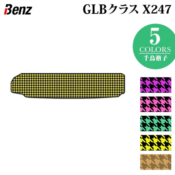 ベンツ 新型 GLBクラス X247 トランクマット ラゲッジマット  ◆千鳥格子柄 HOTFIELD