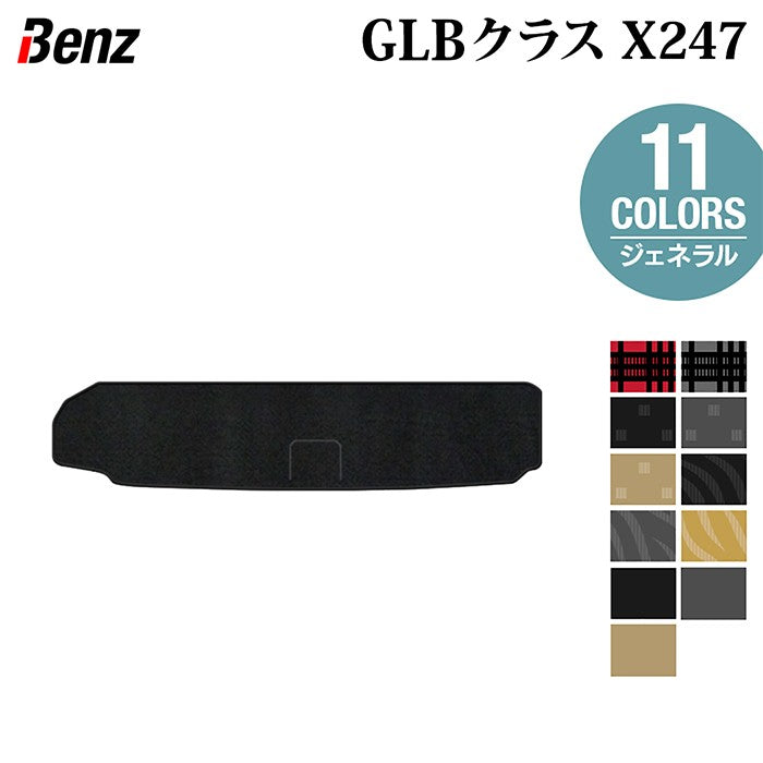 ベンツ 新型 GLBクラス X247 トランクマット ラゲッジマット  ◆ジェネラル 日本製 HOTFIELD