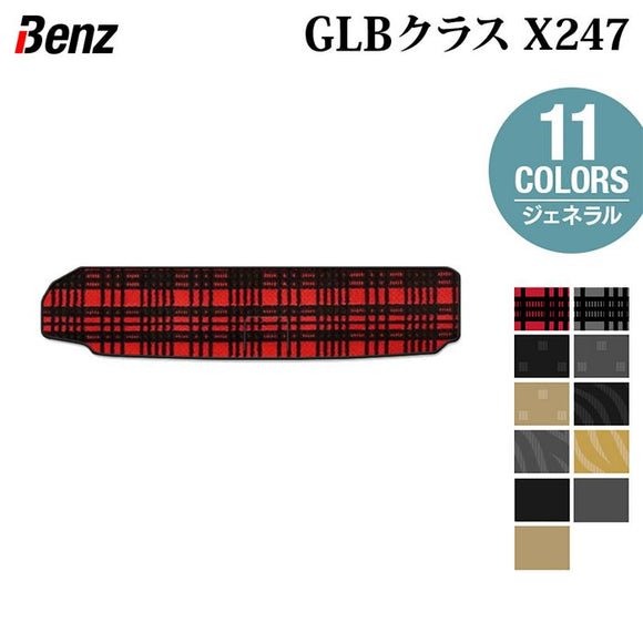 ベンツ 新型 GLBクラス X247 トランクマット ラゲッジマット  ◆ジェネラル HOTFIELD