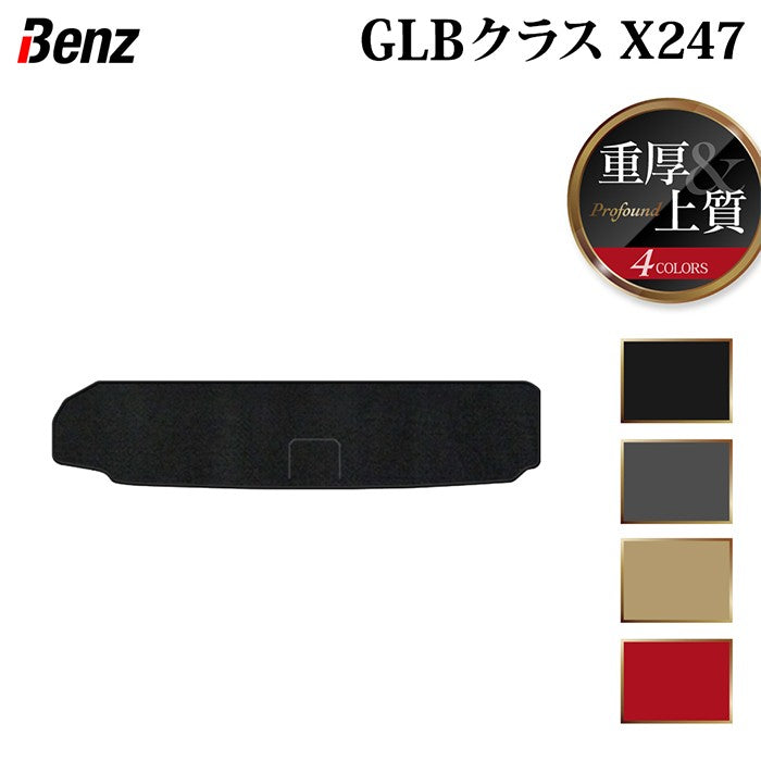 ベンツ 新型 GLBクラス X247 トランクマット ラゲッジマット  ◆重厚Profound 日本製 HOTFIELD