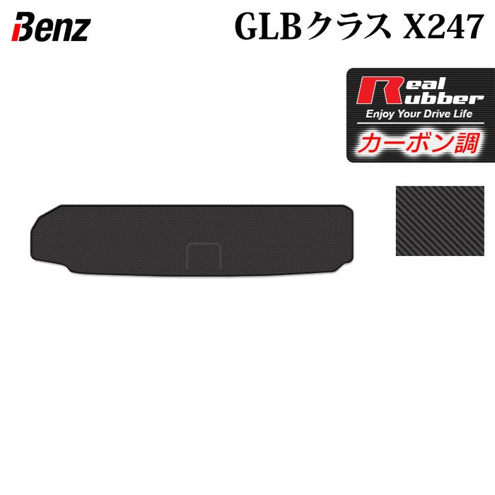 ベンツ 新型 GLBクラス X247 トランクマット ラゲッジマット  ◆カーボンファイバー調 リアルラバー 日本製 HOTFIELD