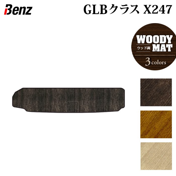 ベンツ 新型 GLBクラス X247 トランクマット ラゲッジマット  ◆ウッド調カーペット 木目 日本製 HOTFIELD