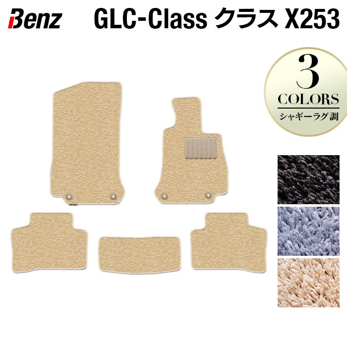 ベンツ GLCクラス (X253) フロアマット ◆シャギーラグ調 日本製 HOTFIELD