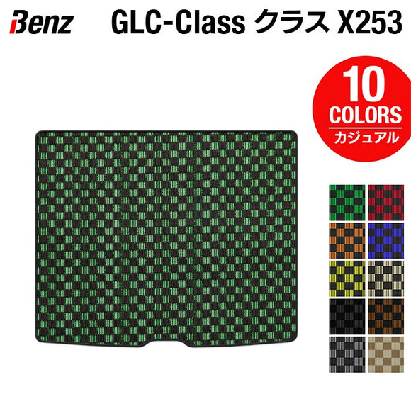 ベンツ GLCクラス (X253) トランクマット ラゲッジマット ◆カジュアルチェック HOTFIELD