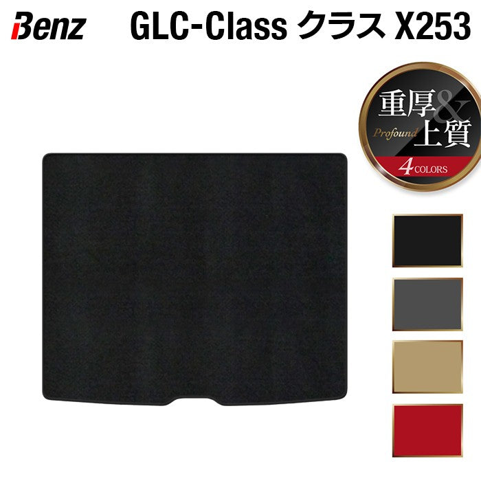 ベンツ GLCクラス (X253) トランクマット ラゲッジマット ◆重厚Profound 日本製 HOTFIELD