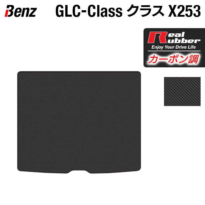 ベンツ GLCクラス (X253) トランクマット ラゲッジマット ◆カーボンファイバー調 リアルラバー 日本製 HOTFIELD