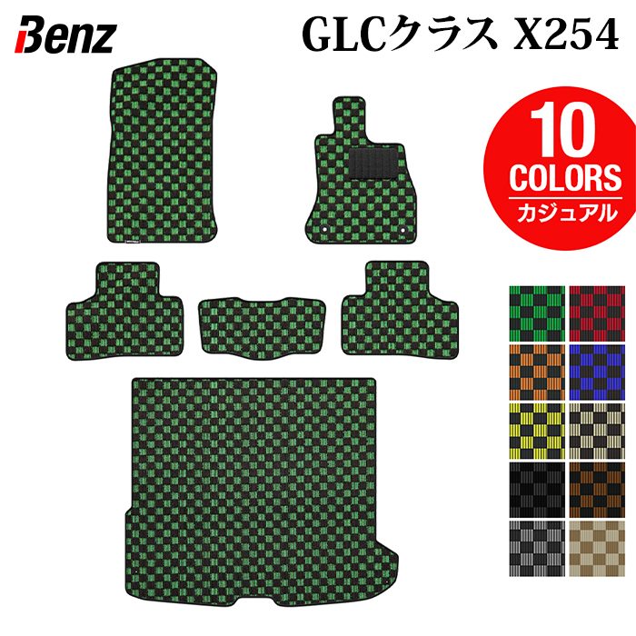 ベンツ 新型 GLCクラス (X254) フロアマット＋トランクマット ラゲッジマット ◆カジュアルチェック 日本製 HOTFIELD