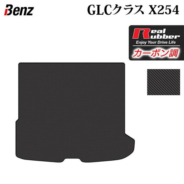 ベンツ 新型 GLCクラス (X254) トランクマット ラゲッジマット