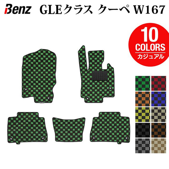 ベンツ 新型 GLEクラス クーペ W167 フロアマット ◆カジュアルチェック HOTFIELD