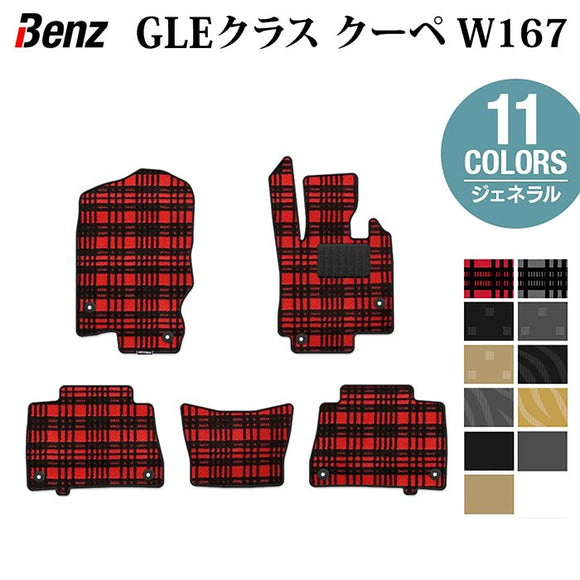 ベンツ 新型 GLEクラス クーペ W167 フロアマット ◆ジェネラル HOTFIELD