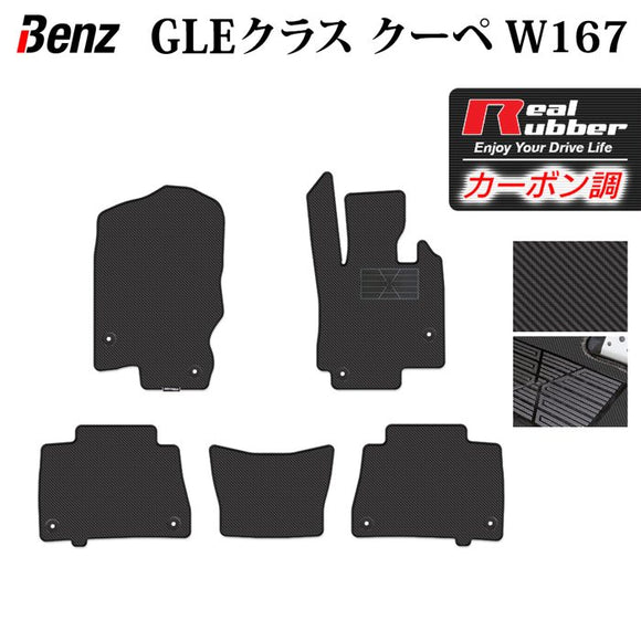 ベンツ 新型 GLEクラス クーペ W167 フロアマット ◆カーボンファイバー調 リアルラバー HOTFIELD