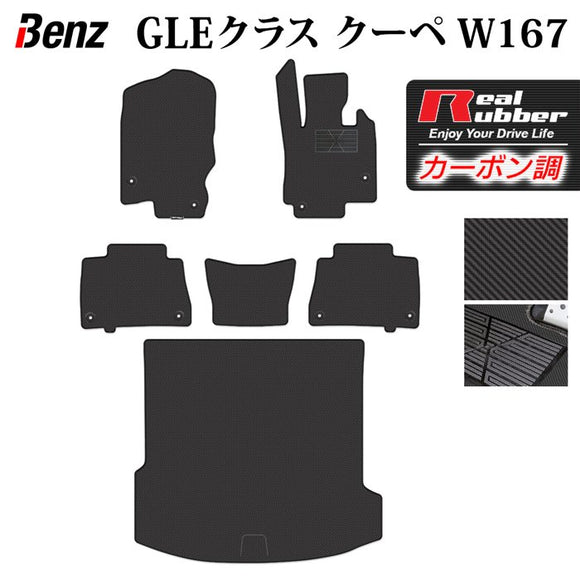 ベンツ 新型 GLEクラス クーペ W167 フロアマット+トランクマット ラゲッジマット ◆カーボンファイバー調 リアルラバー HOTFIELD