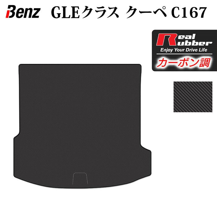 ベンツ 新型 GLEクラス クーペ C167 トランクマット ラゲッジマット ◆カーボンファイバー調 リアルラバー 日本製 HOTFIELD