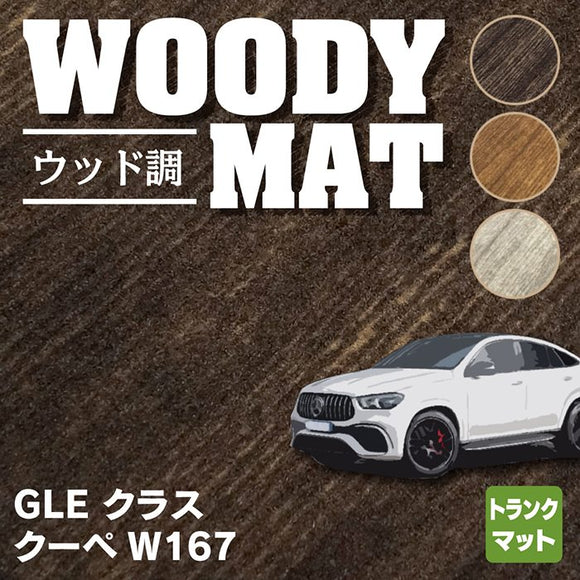 ベンツ 新型 GLEクラス クーペ W167 トランクマット ラゲッジマット ◆ウッド調カーペット 木目 HOTFIELD