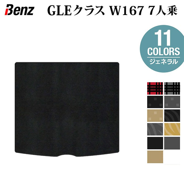ベンツ 新型 GLEクラス W167 7人乗 ラゲッジカバーマット ◇ジェネラル