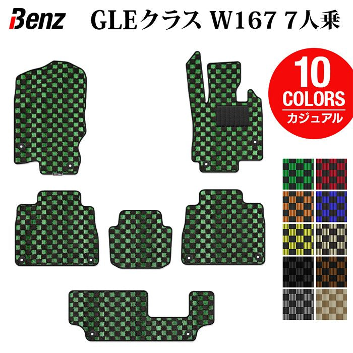 ベンツ 新型 GLEクラス W167 7人乗 フロアマット+トランクマット