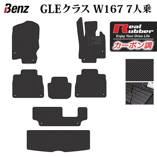 ベンツ 新型 GLEクラス W167 7人乗 フロアマット+トランクマット 