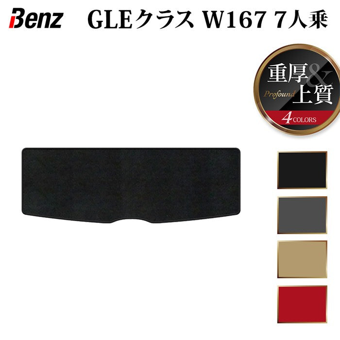 ベンツ 新型 GLEクラス W167 7人乗 トランクマット ラゲッジマット ◆重厚Profound 日本製 HOTFIELD