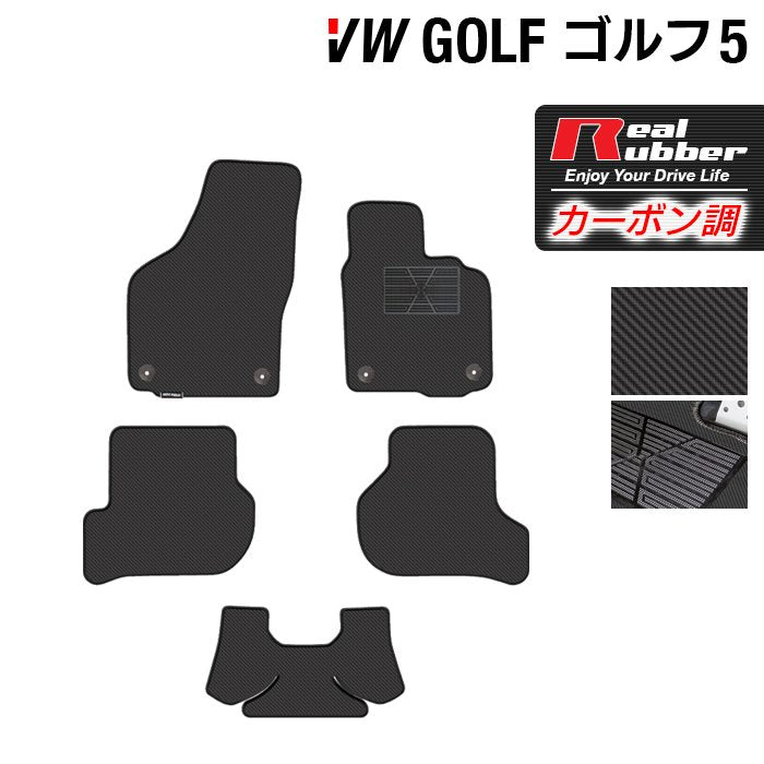 VW フォルクスワーゲン GOLF ゴルフ5 フロアマット ◆カーボンファイバー調 リアルラバー 日本製 HOTFIELD